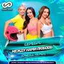 SEREBRO - Между нами любовь O Neill Radio…