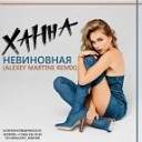 Ханна - Невиновная Alexey Martine Remix