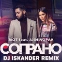 Мот feat Ани Лорак - Сопрано Dj Iskander Remix