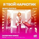 Quest Pistols Show - Я Твой Наркотик Dobrynin Remix