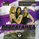 Пропаганда - Quanta Costa Robby Mond DJ Kelme Radio Remix
