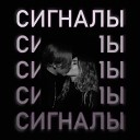 DJ Super Boyy feat. abaltusova - Сигналы