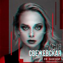 Настя Свежевская - Не Заходи Radio Edit
