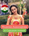 Мадина Акназарова - Ай р р ри Мане Ой Возлюбленный…