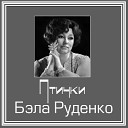 Бэла Руденко - Белорусская полька