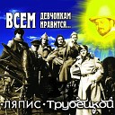 ляпис трубецкой - зеленоглазое такси