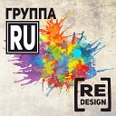 Группа RU - Новый день