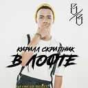 Кирилл Скрипник - В Лофте DJ OSCAR Remix