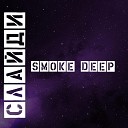 СЛАЙДИ - Smoke Deep
