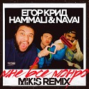 Егор Крид HammAli Navai - Мне все Монро Mikis Remix Radio…