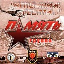 Память - Зеленая Фуражка