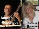 Т Рындина муз В Воронцов аранж С… - Ух Ты Мамбы Юмбы