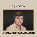 Kiriakos Zaharakis - S agapo ke se thimame