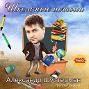 Александр Шустерман - Ностальжи