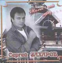 Сергей ЗАХАРов - Милый мой город