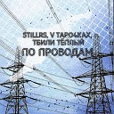 StillRS V tapo4kax Тбили Теплый - По проводам