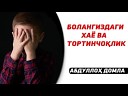 Абдулло Домла - 023 Фарзанд тарбияси Болада но ислик исси…