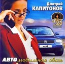 Капитонов Дмитрий - 2006 АВТОмобильная связь