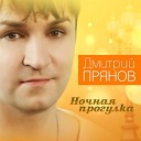 Дмитрий Прянов - Помню тебя
