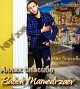 Babek Mamedrzaev (Бабек Мамедрзаев) - Я с ней безумно счастлив