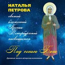 Наталья Петрова - 01 Образок