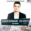 Андрей Леницкий - Так Просто Tei Radio Mix