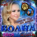 Бледанс Эвелина и Тартанов… - 040 Я люблю жизнь