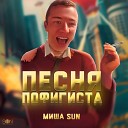 Миша Sun - Песня Пофигиста Sun Sound