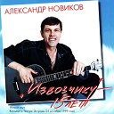 Александр Новиков - Катилась по асфальту