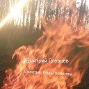 Дмитрий Гревцев - Счастье беды пополам