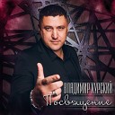 Владимир Курский - Памяти Димы Рудакова