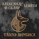 Александр Ф Скляр Мэйти - Танго Анубиса