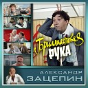 Бриллиантовая рука - Помоги мне