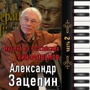 Александр Зацепин - Медленный танец Кавказская пленница или новые приключения…