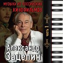 Александр Зацепин - Берег моря Красная…