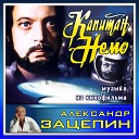 Александр Зацепин - Глубины из кинофильма Капитан…