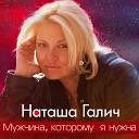 Наташа Галич - Вальс под луной feat Андрей…