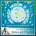 Валерий Ободзинский ВК… - Небо мое