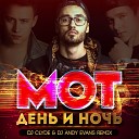 Мот День и ночь - Dj House Original Remix