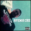 CHE 18 СВО - Сквозняки