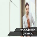 Ramy Gamal - Ma3mol 7esabo