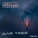 Alexander Project - Для тебя Radio Edit