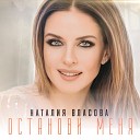 Наталия Власова - Останови меня