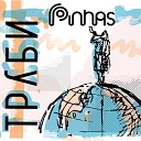 Pinhas - Труби