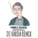 Макс Корж - Бессоница DJ Varda remix