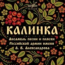 Вадим Русланов Ансамбль песни и пляски Российской армии имени А… - Солдатушки бравы…