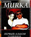 группа МуRка - История на зоне