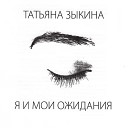 Татьяна Зыкина - Я хочу стать частью этой…