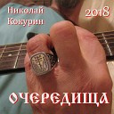 Николай Кокурин - Расставанье