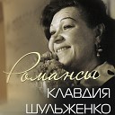 Клавдия Шульженко - Живи